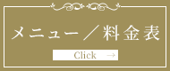 メニュー/料金表