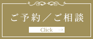 ご予約/ご相談